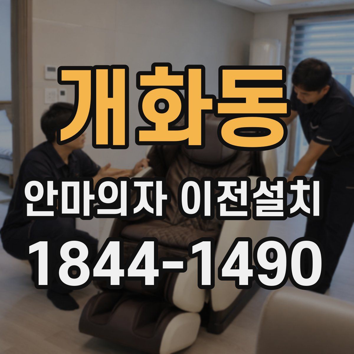 개화동 안마의자 이전설치