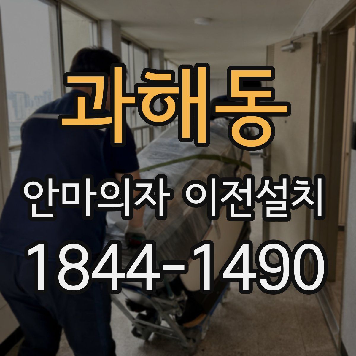 과해동 안마의자 이전설치