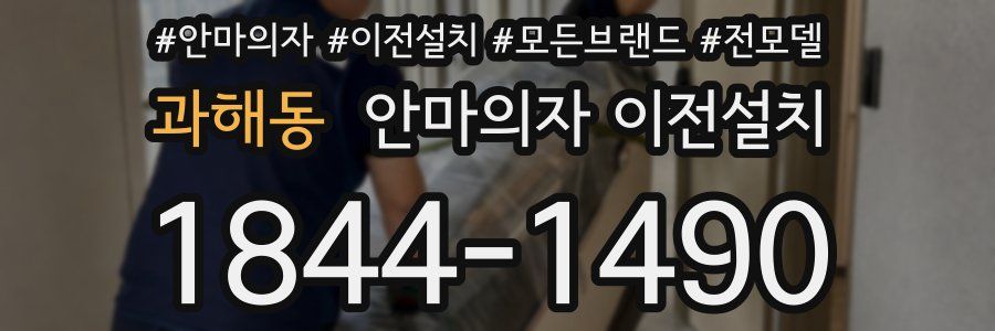 과해동 안마의자 이전설치