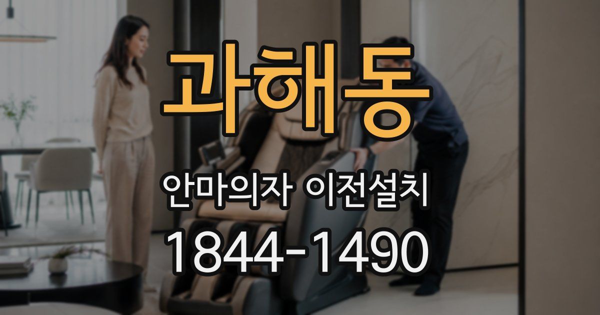 과해동 안마의자 이전설치