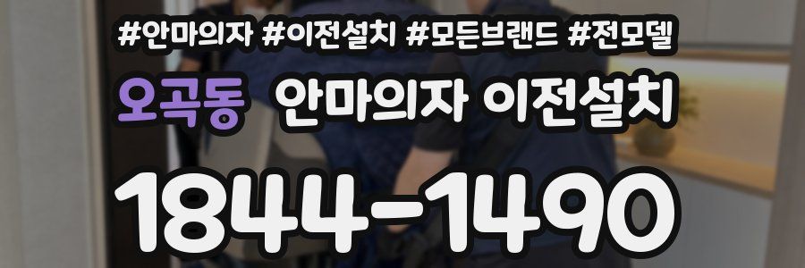 오곡동 안마의자 이전설치