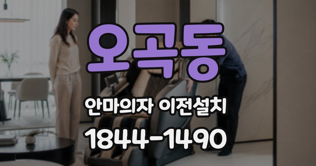오곡동 안마의자 이전설치