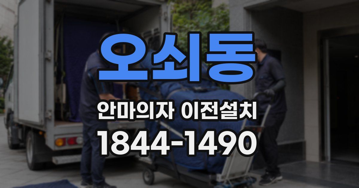 오쇠동 안마의자 이전설치