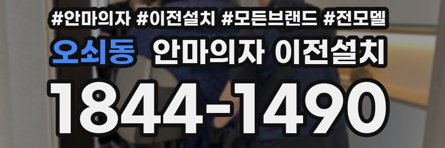 오쇠동 안마의자 이전설치