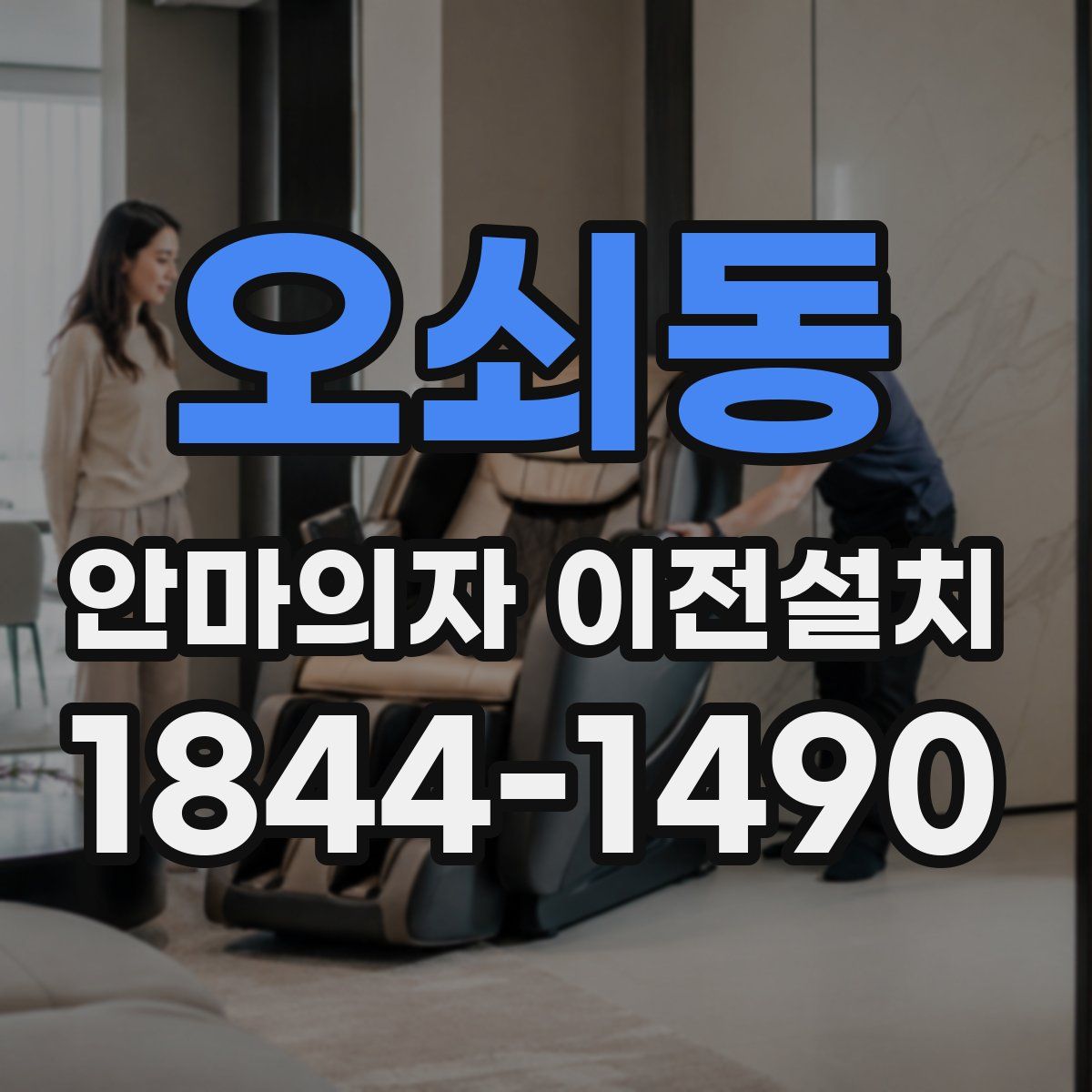오쇠동 안마의자 이전설치
