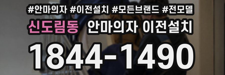 신도림동 안마의자 이전설치
