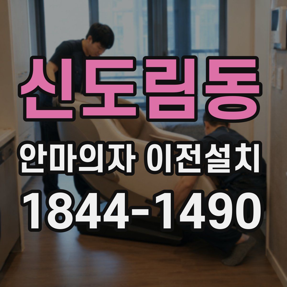 신도림동 안마의자 이전설치