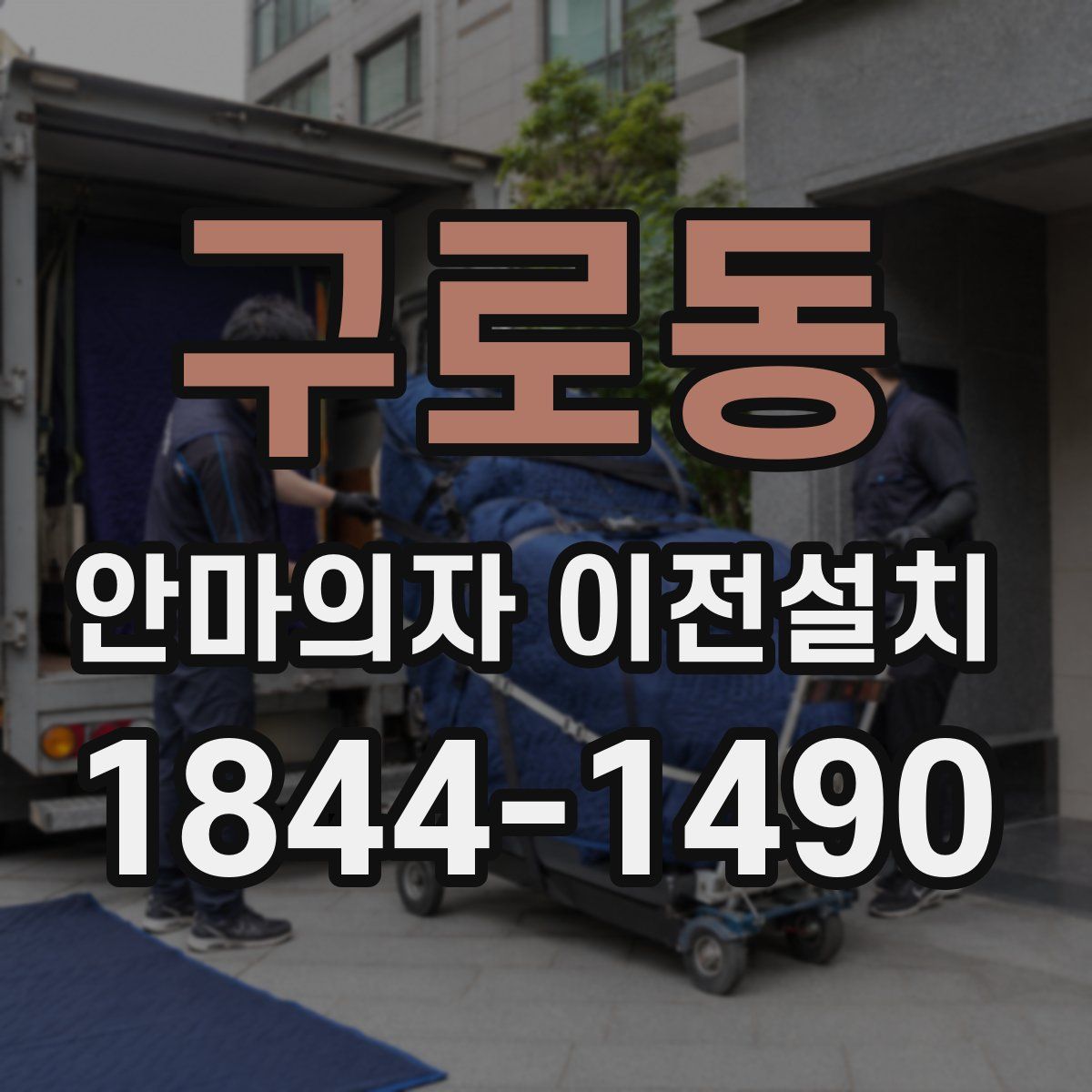 구로동 안마의자 이전설치