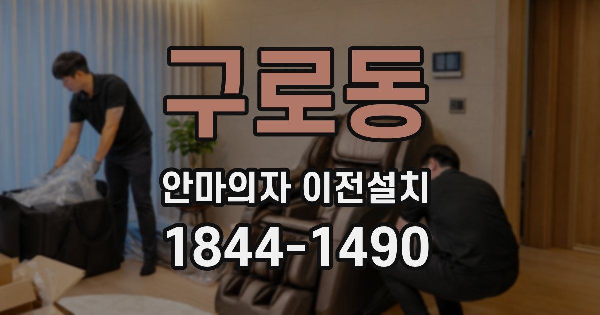 구로동 안마의자 이전설치