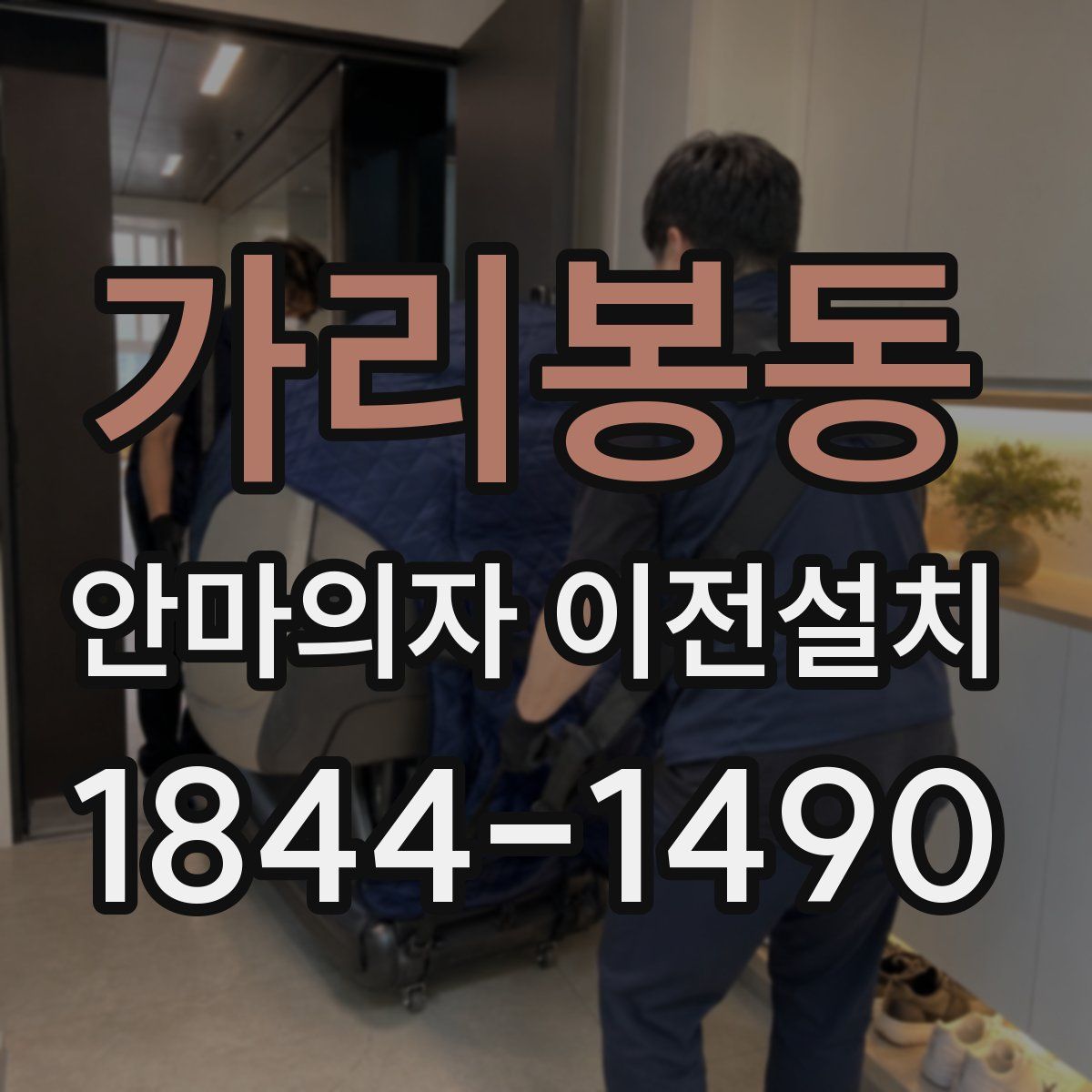 가리봉동 안마의자 이전설치