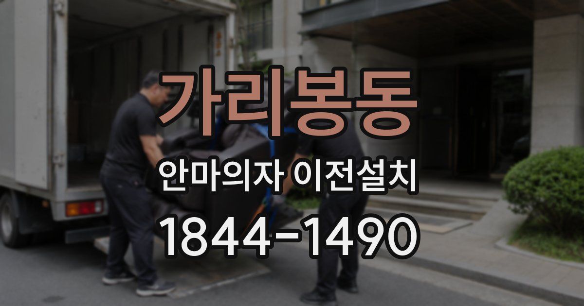 가리봉동 안마의자 이전설치