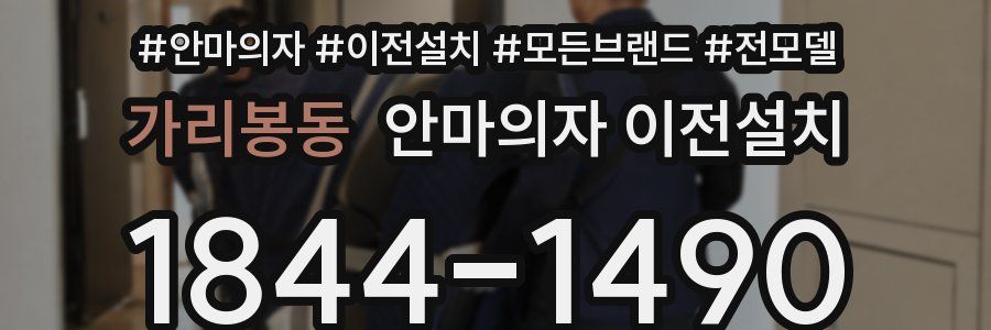 가리봉동 안마의자 이전설치