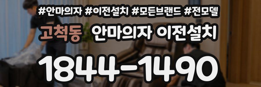 고척동 안마의자 이전설치