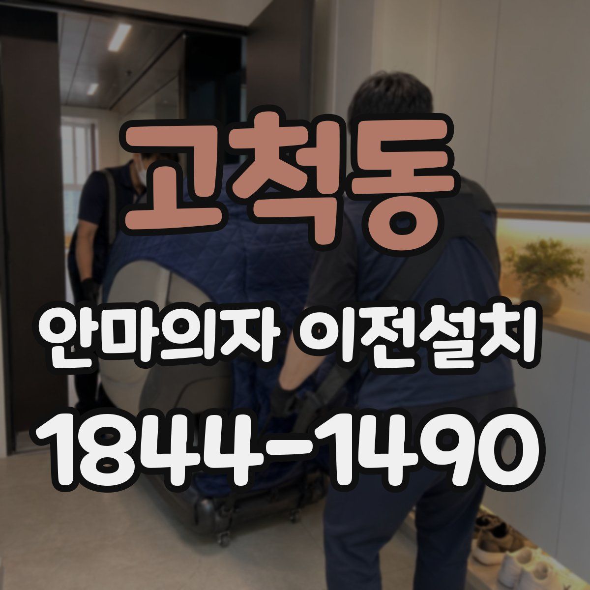 고척동 안마의자 이전설치