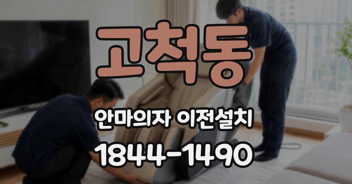 고척동 안마의자 이전설치