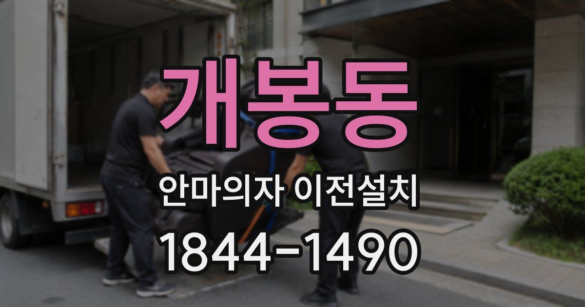 개봉동 안마의자 이전설치