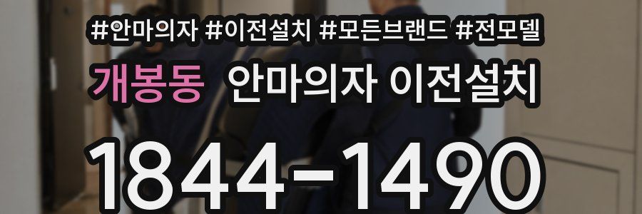 개봉동 안마의자 이전설치