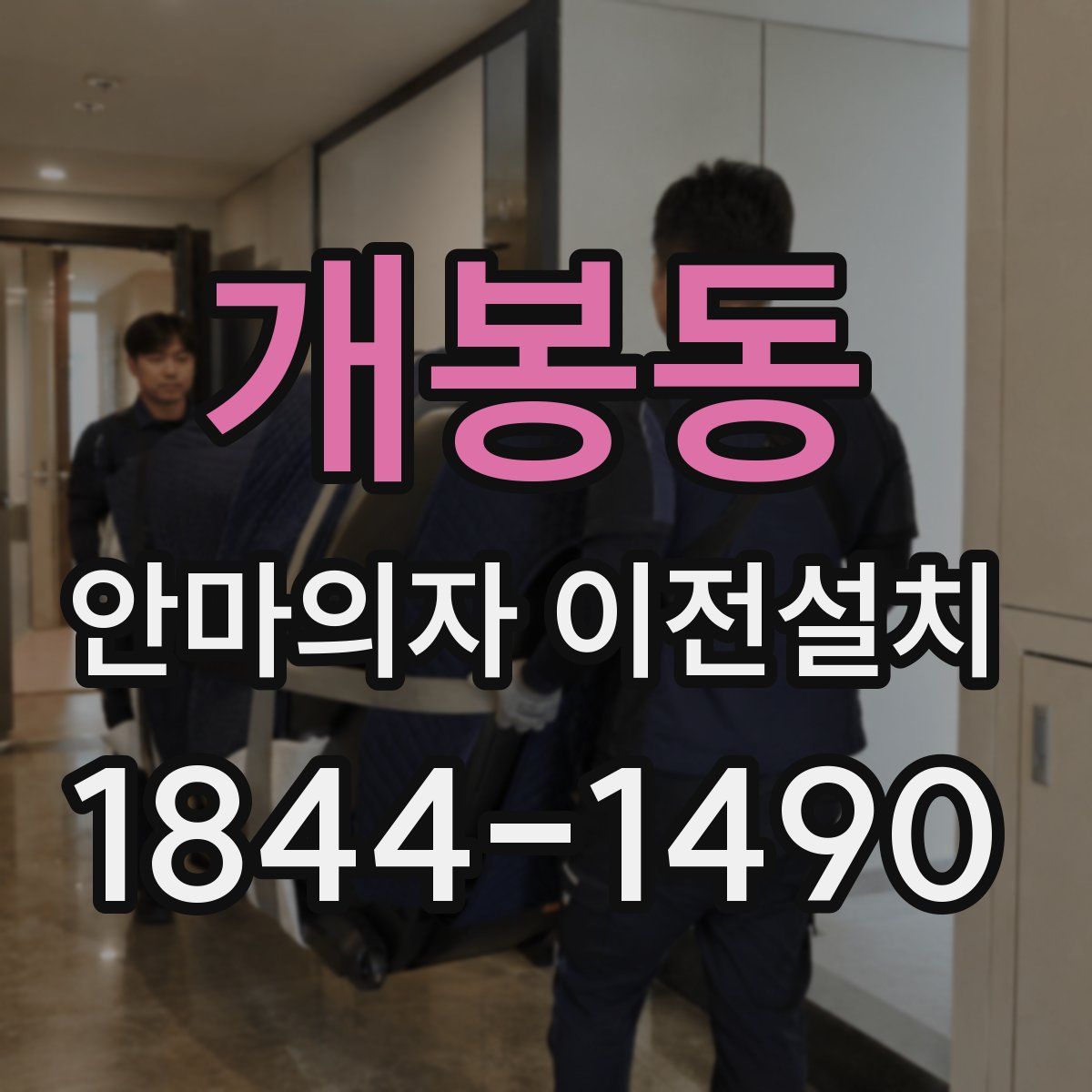개봉동 안마의자 이전설치