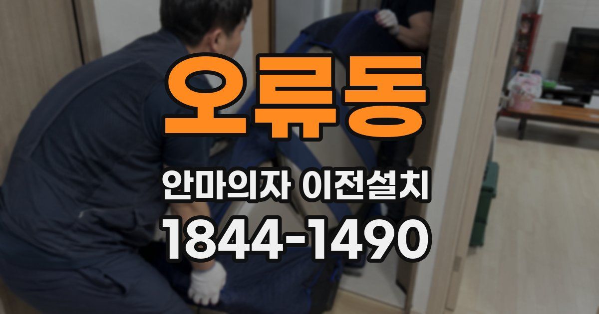 오류동 안마의자 이전설치