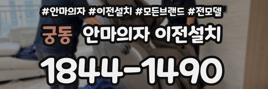 궁동 안마의자 이전설치