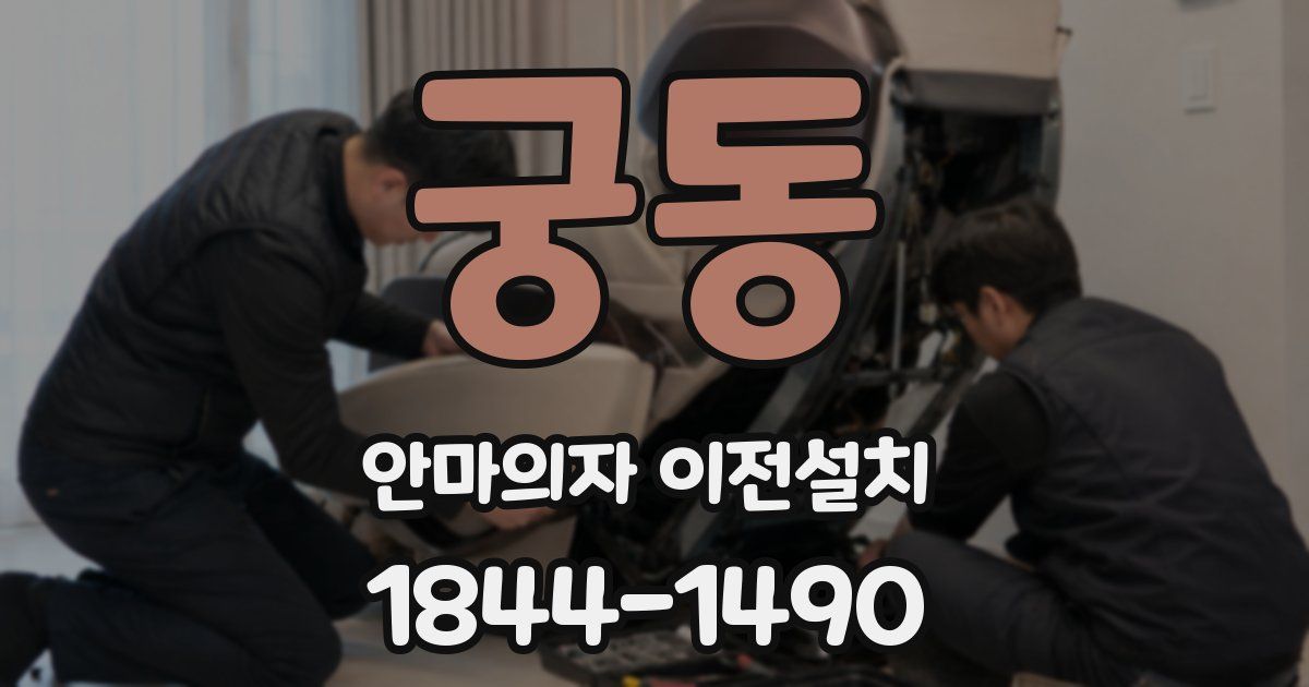 궁동 안마의자 이전설치