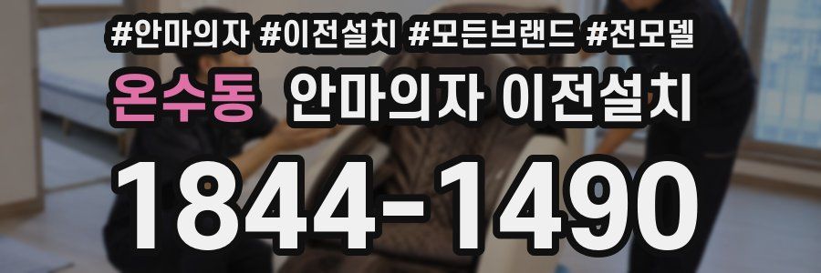 온수동 안마의자 이전설치
