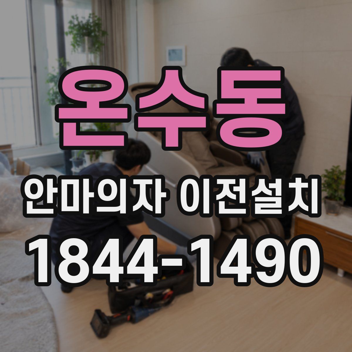 온수동 안마의자 이전설치