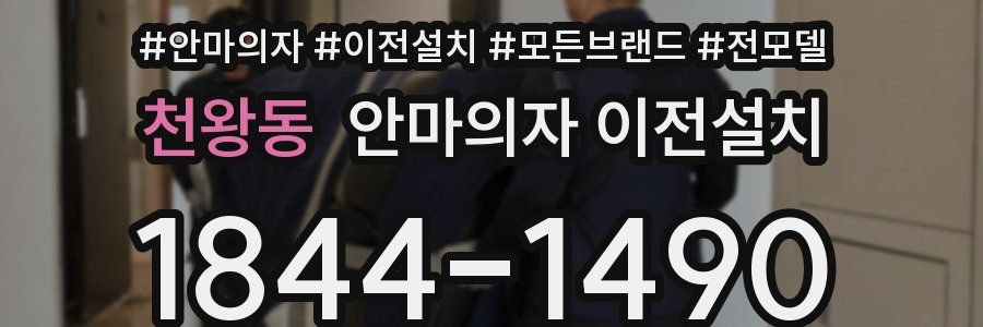 천왕동 안마의자 이전설치