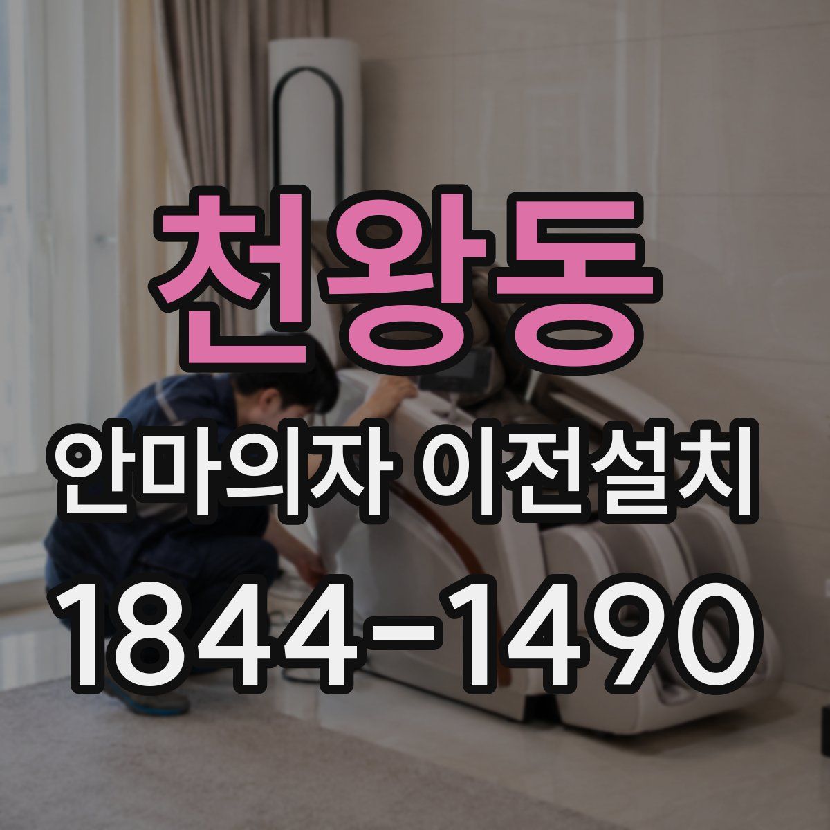 천왕동 안마의자 이전설치