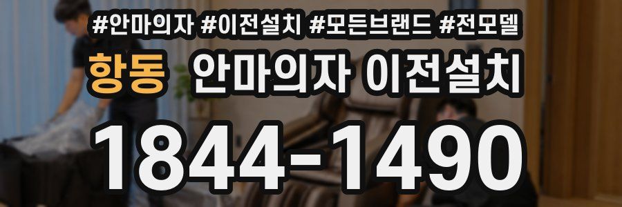항동 안마의자 이전설치