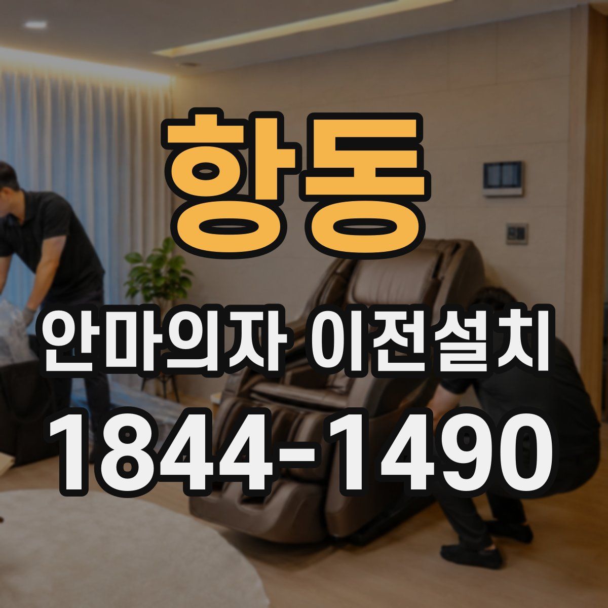 항동 안마의자 이전설치