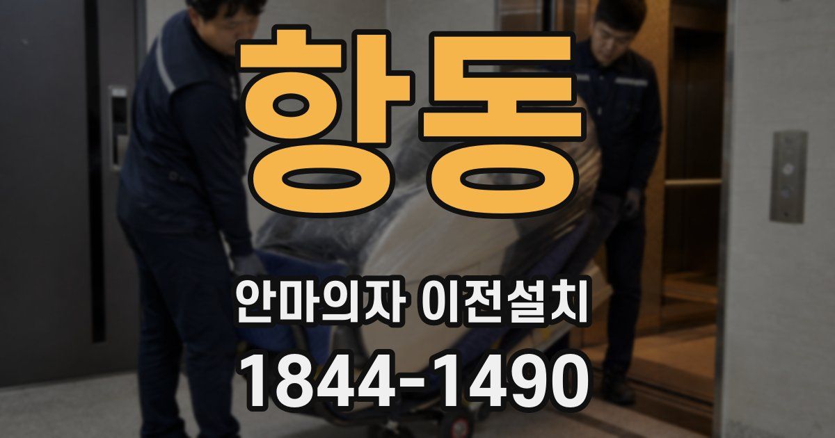 항동 안마의자 이전설치