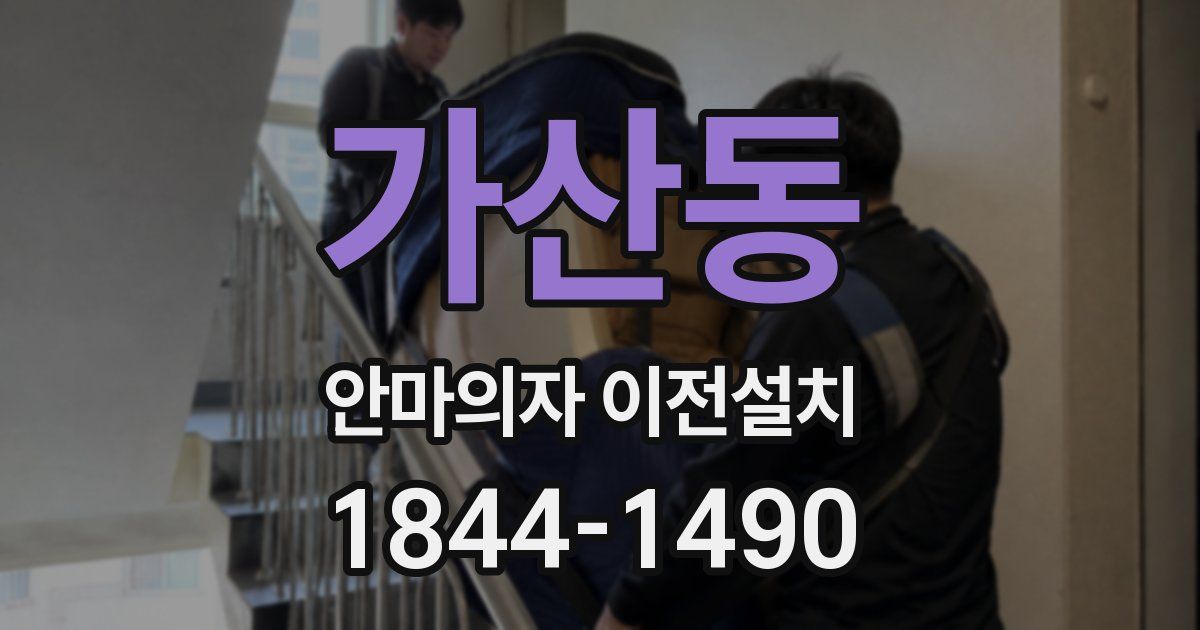 가산동 안마의자 이전설치