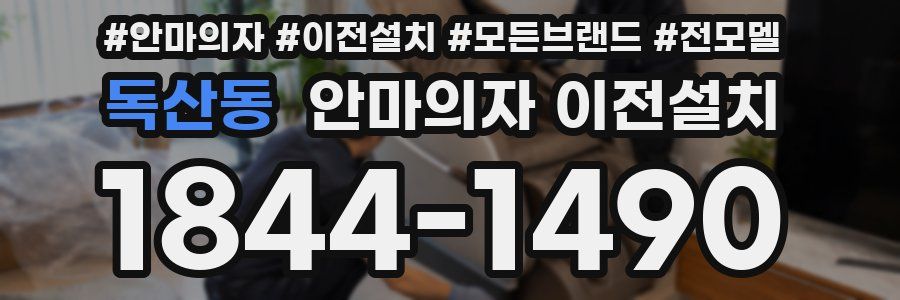 독산동 안마의자 이전설치