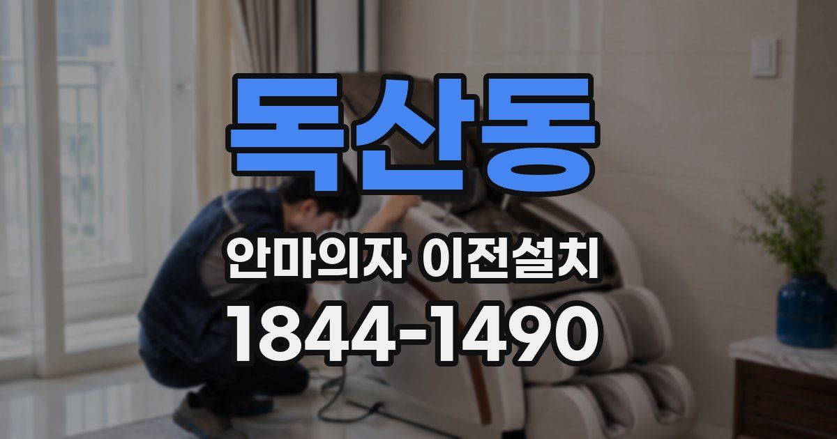 독산동 안마의자 이전설치