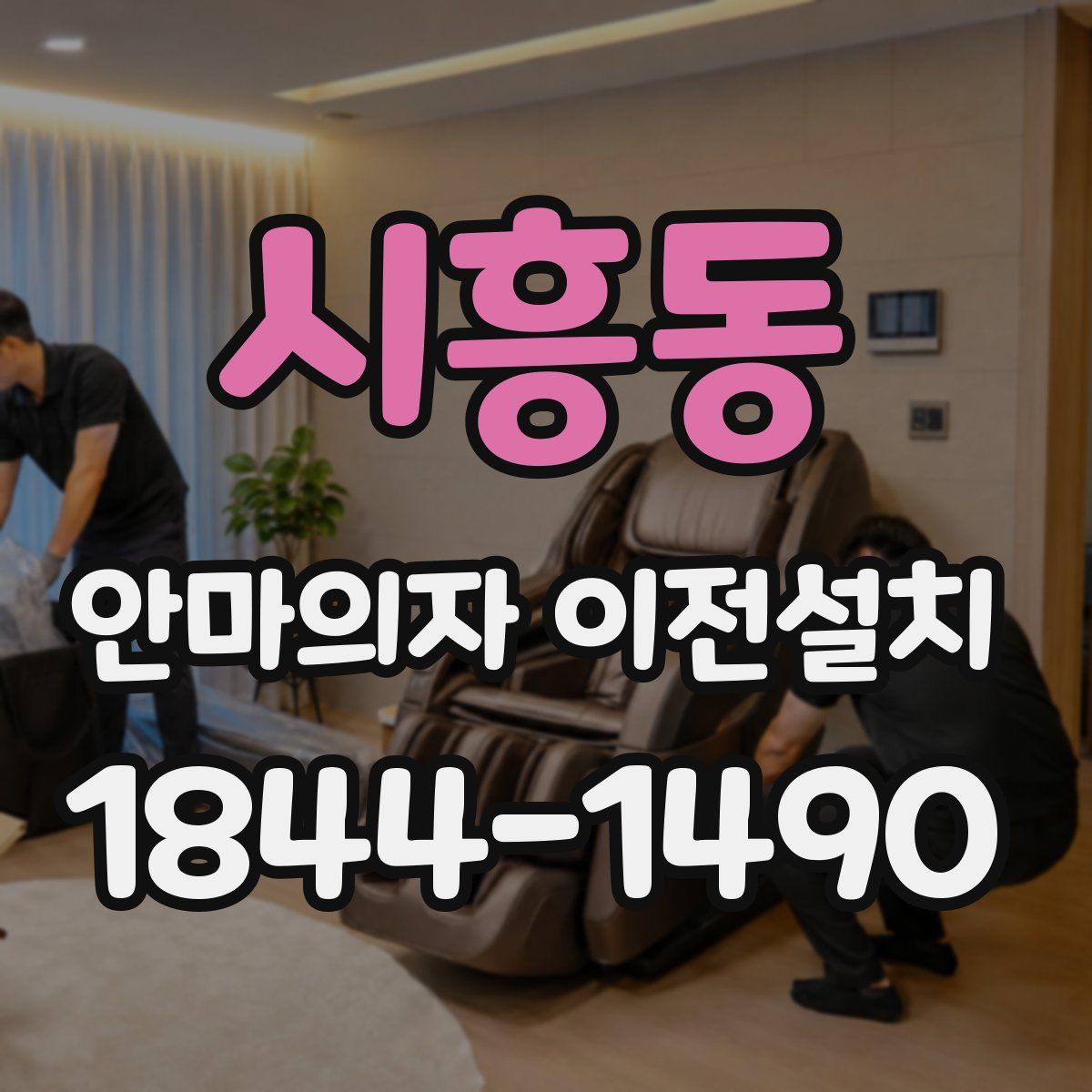 시흥동 안마의자 이전설치