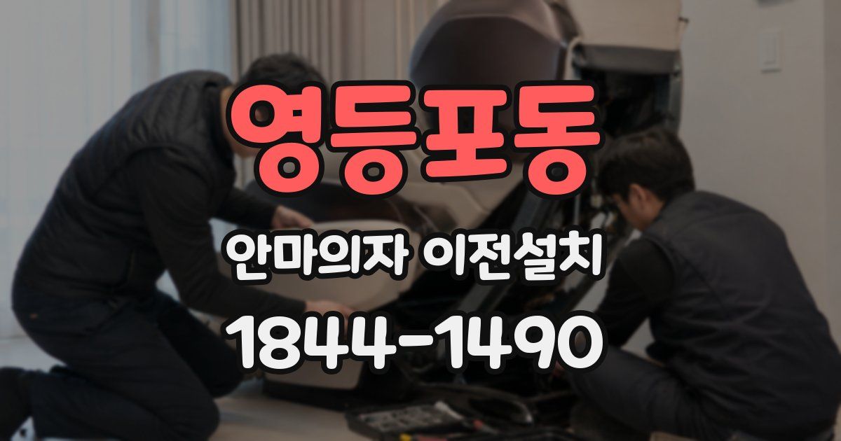 영등포동 안마의자 이전설치