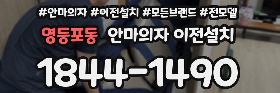 영등포동 안마의자 이전설치