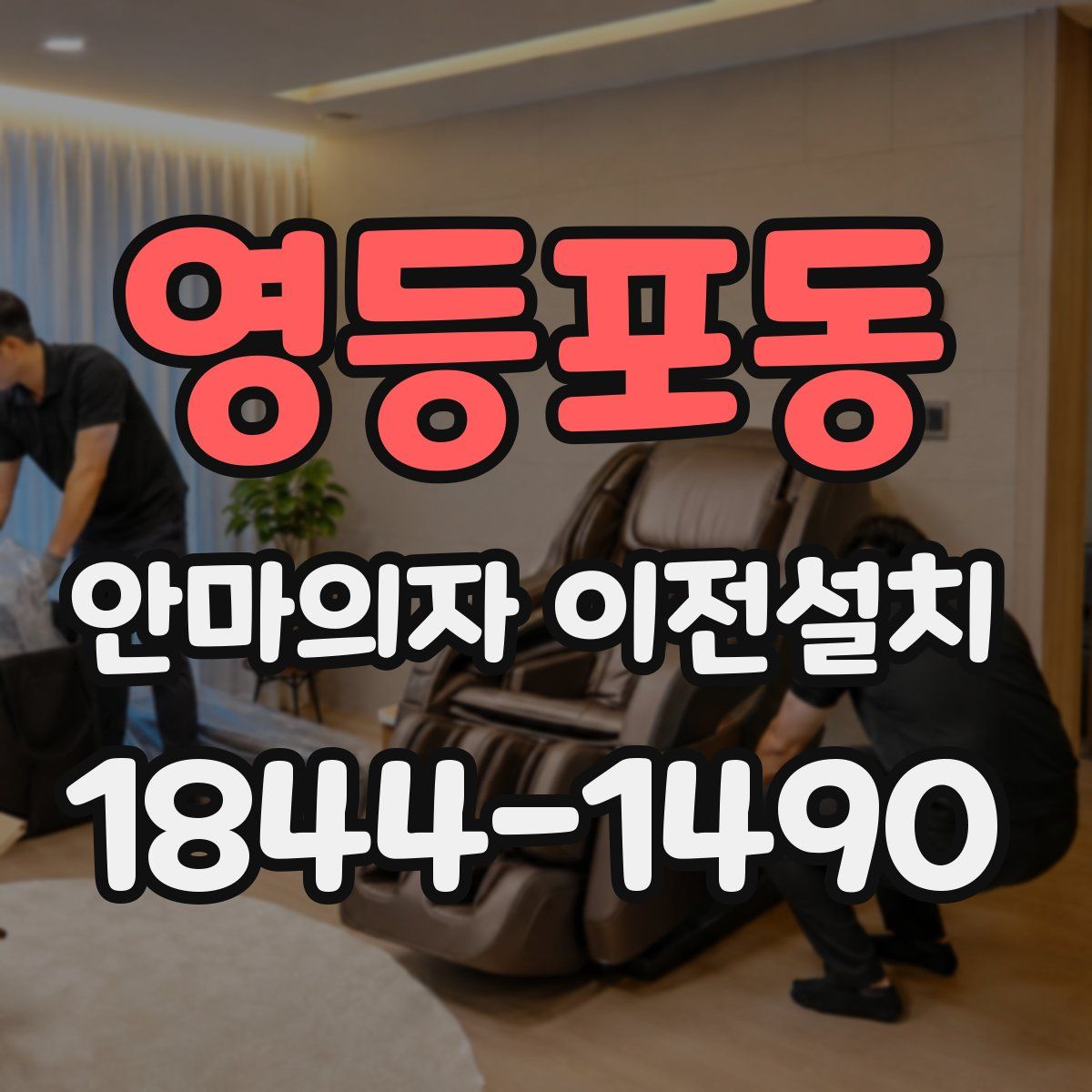 영등포동 안마의자 이전설치