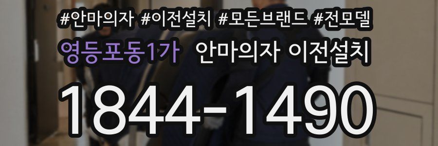 영등포동1가 안마의자 이전설치