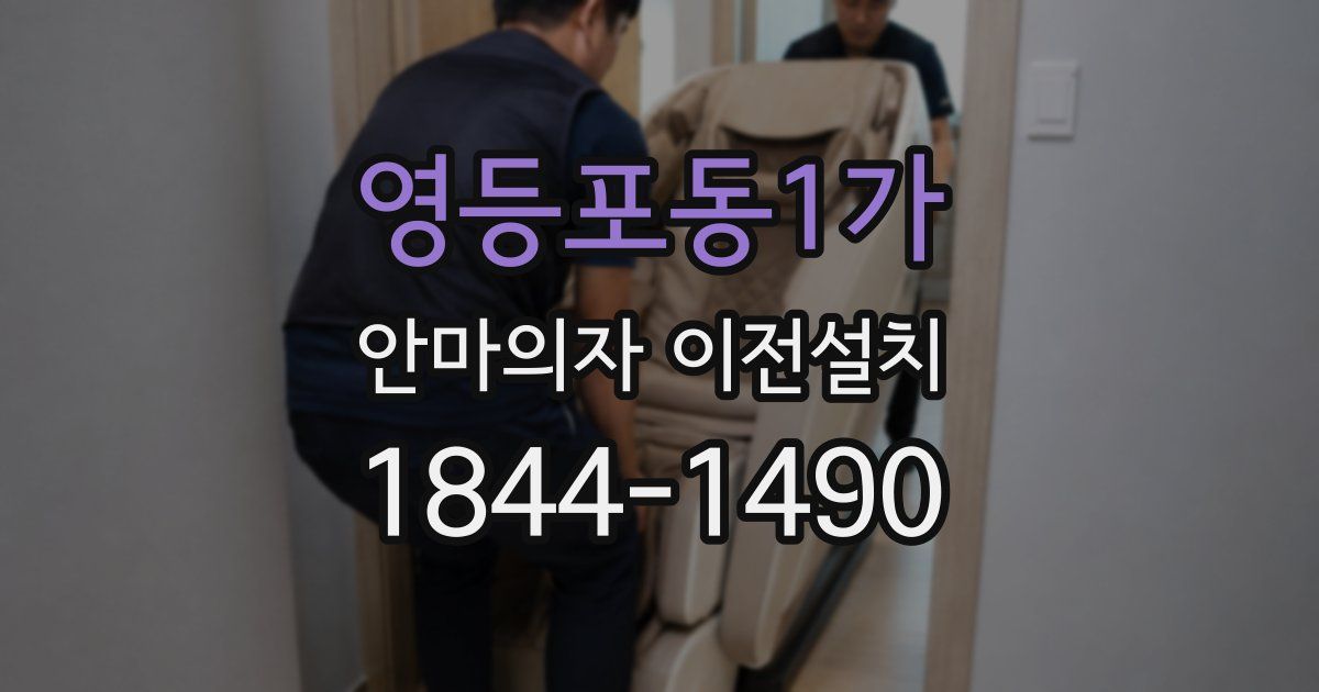 영등포동1가 안마의자 이전설치