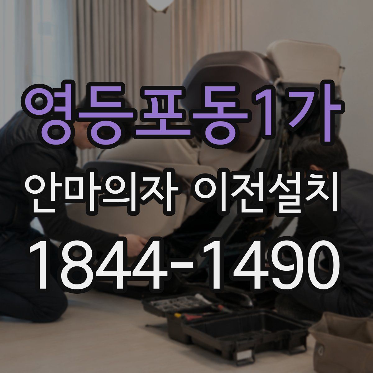 영등포동1가 안마의자 이전설치