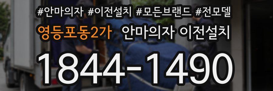 영등포동2가 안마의자 이전설치