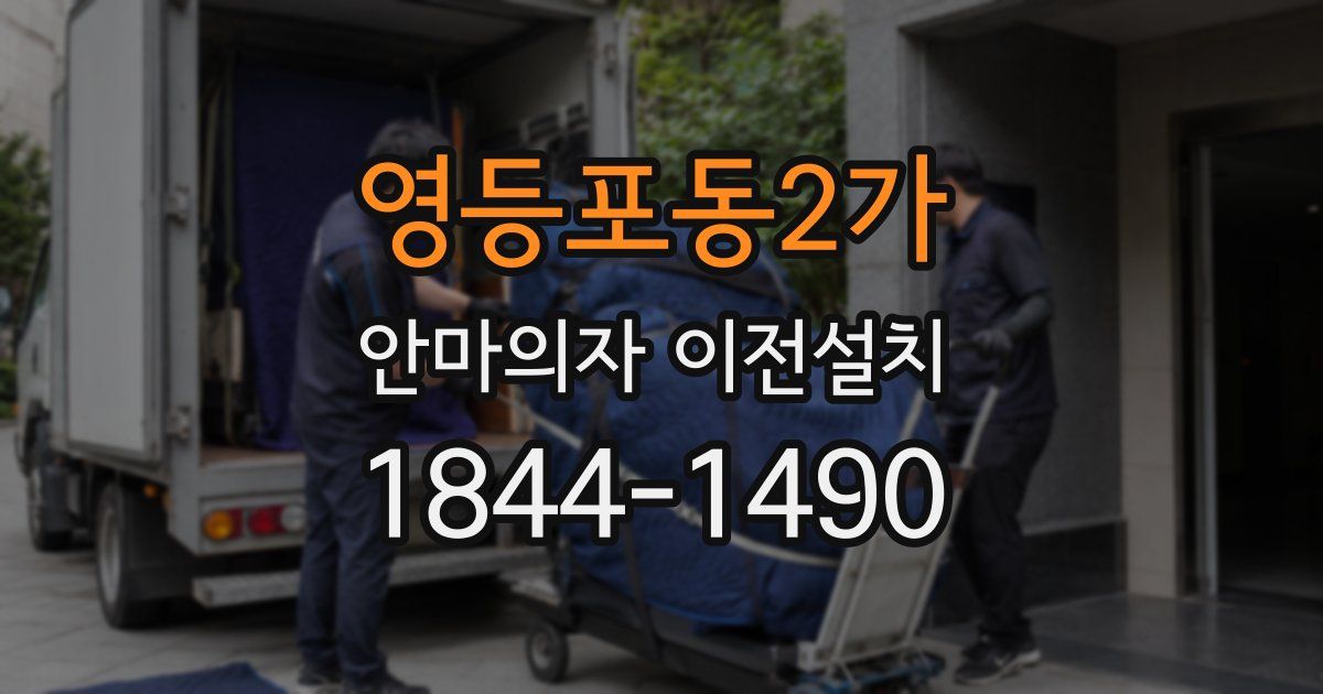 영등포동2가 안마의자 이전설치