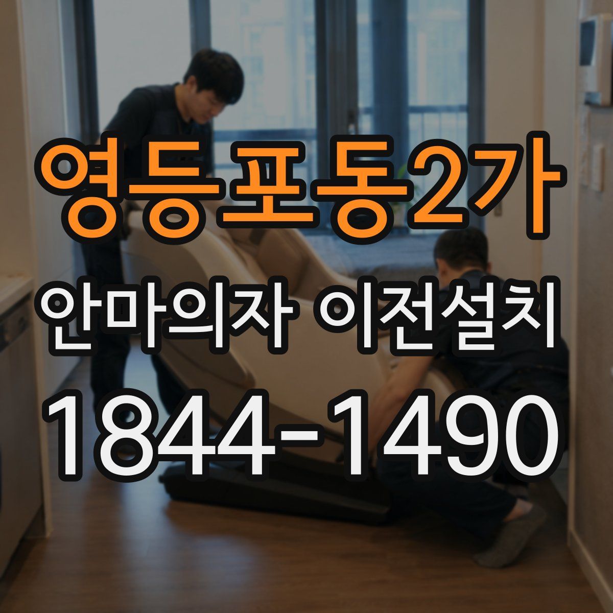 영등포동2가 안마의자 이전설치