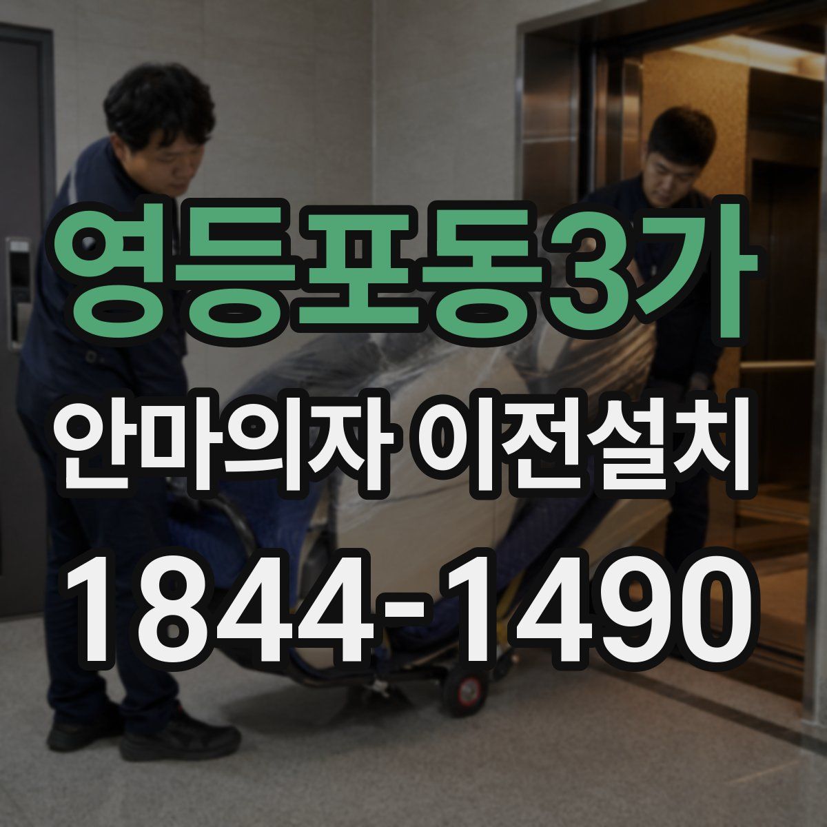 영등포동3가 안마의자 이전설치