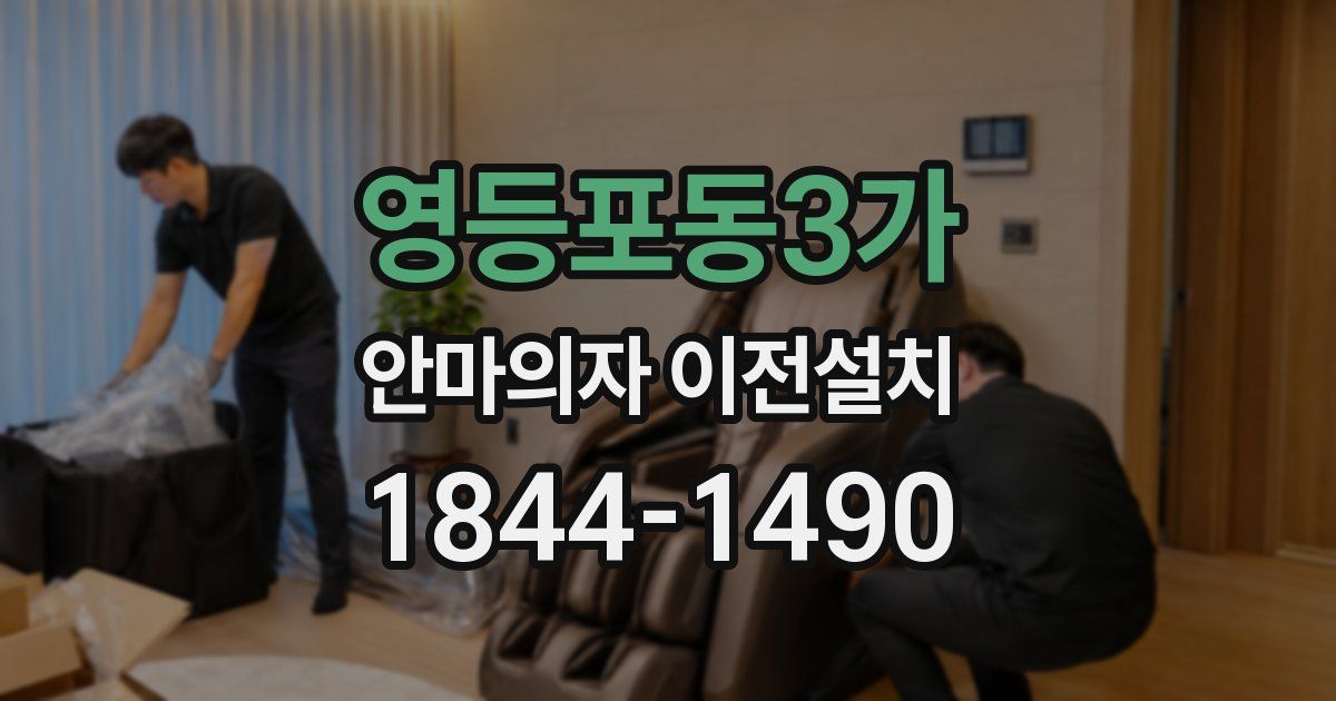 영등포동3가 안마의자 이전설치