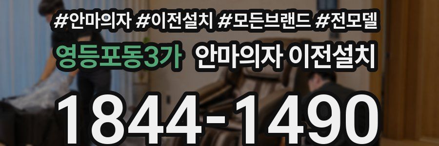 영등포동3가 안마의자 이전설치