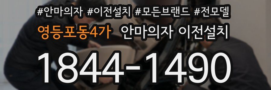 영등포동4가 안마의자 이전설치