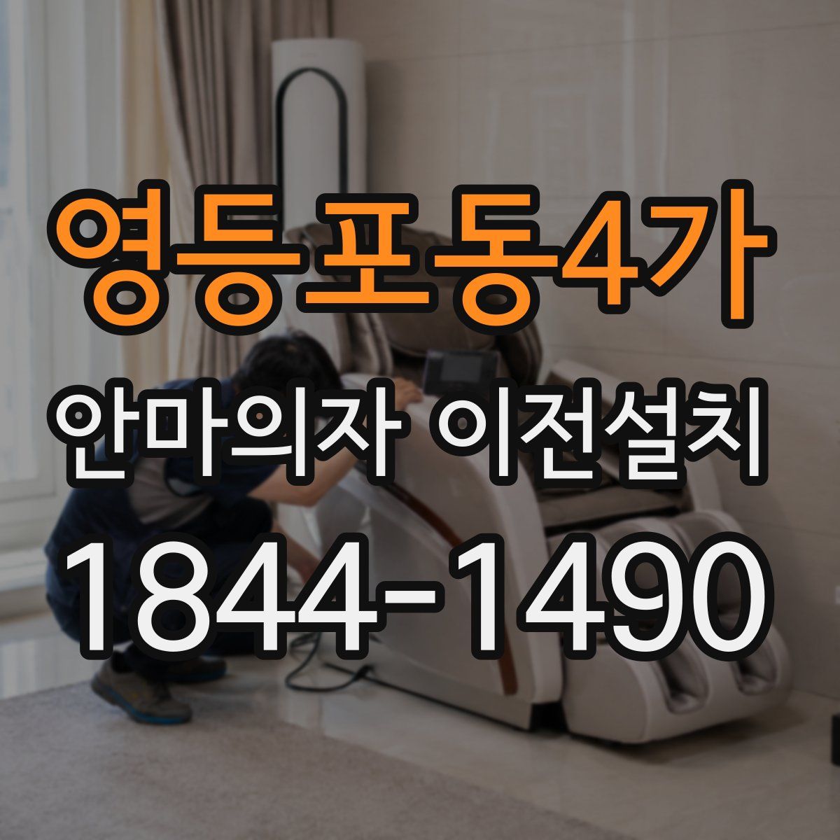 영등포동4가 안마의자 이전설치
